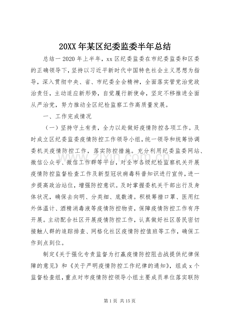 20XX年某区纪委监委半年总结.docx_第1页