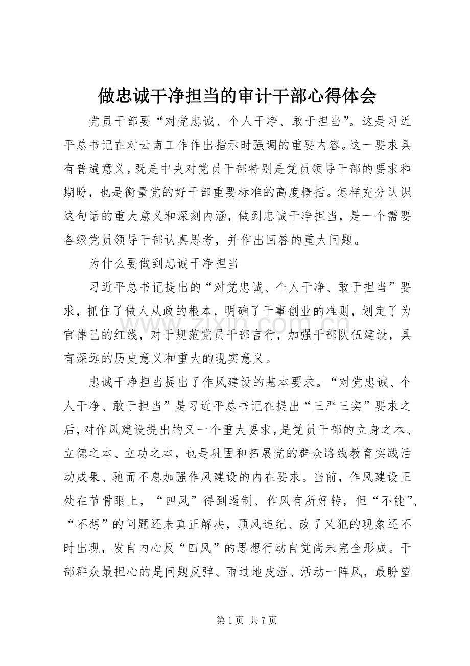 做忠诚干净担当的审计干部体会心得.docx_第1页