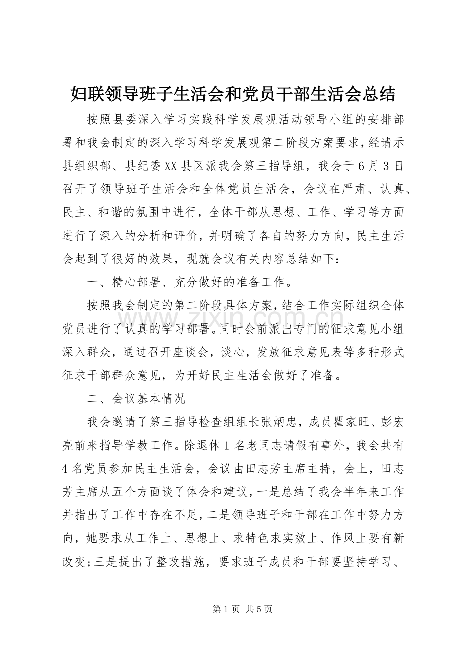 妇联领导班子生活会和党员干部生活会总结 .docx_第1页