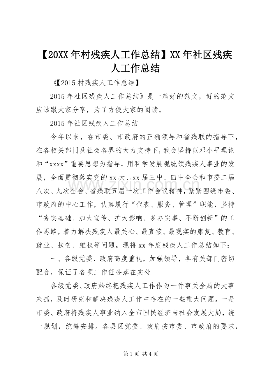 【20XX年村残疾人工作总结】XX年社区残疾人工作总结.docx_第1页