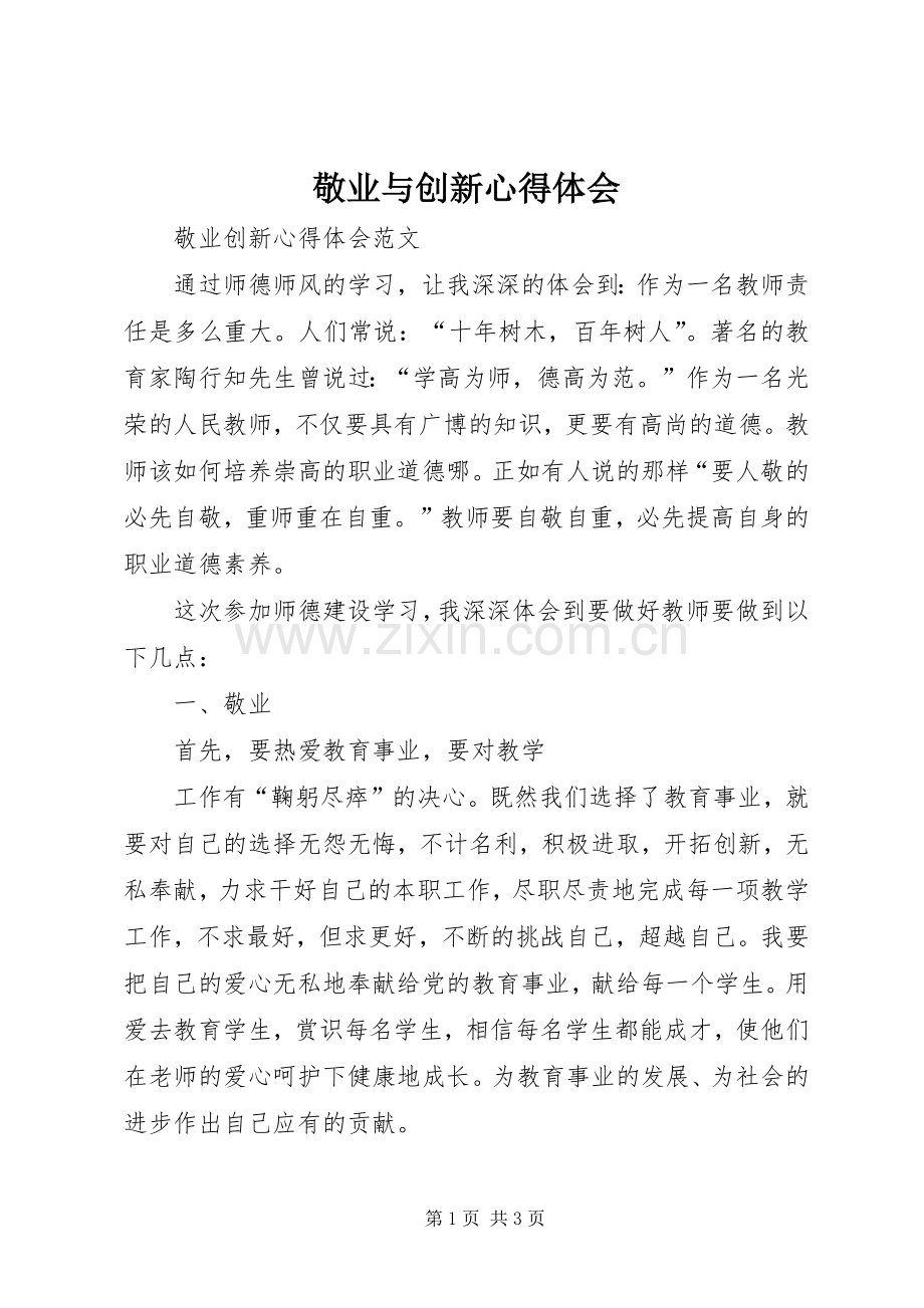 敬业与创新体会心得.docx_第1页
