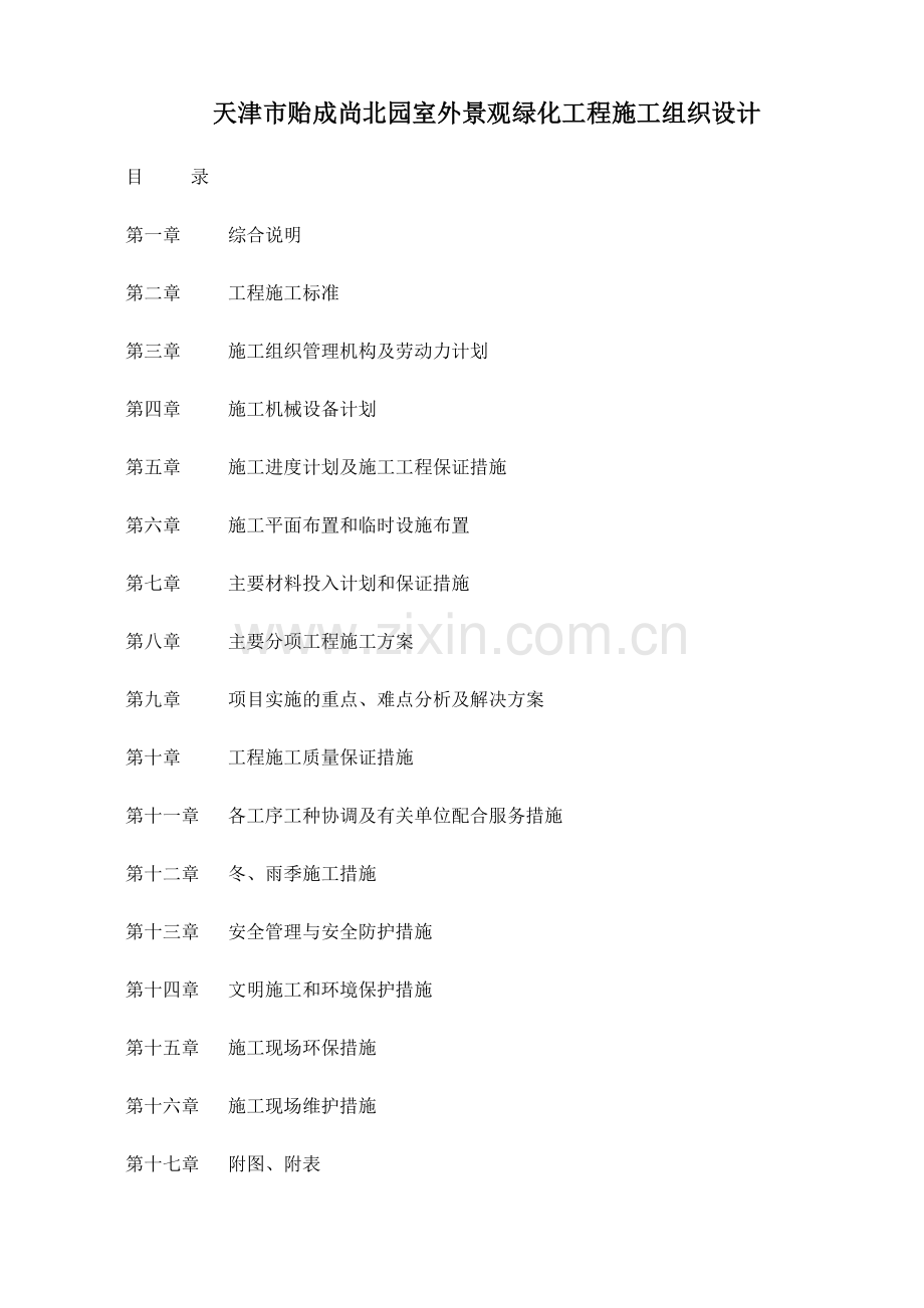 天津市贻成尚北园室外景观绿化工程施工组织设计-71.docx_第1页