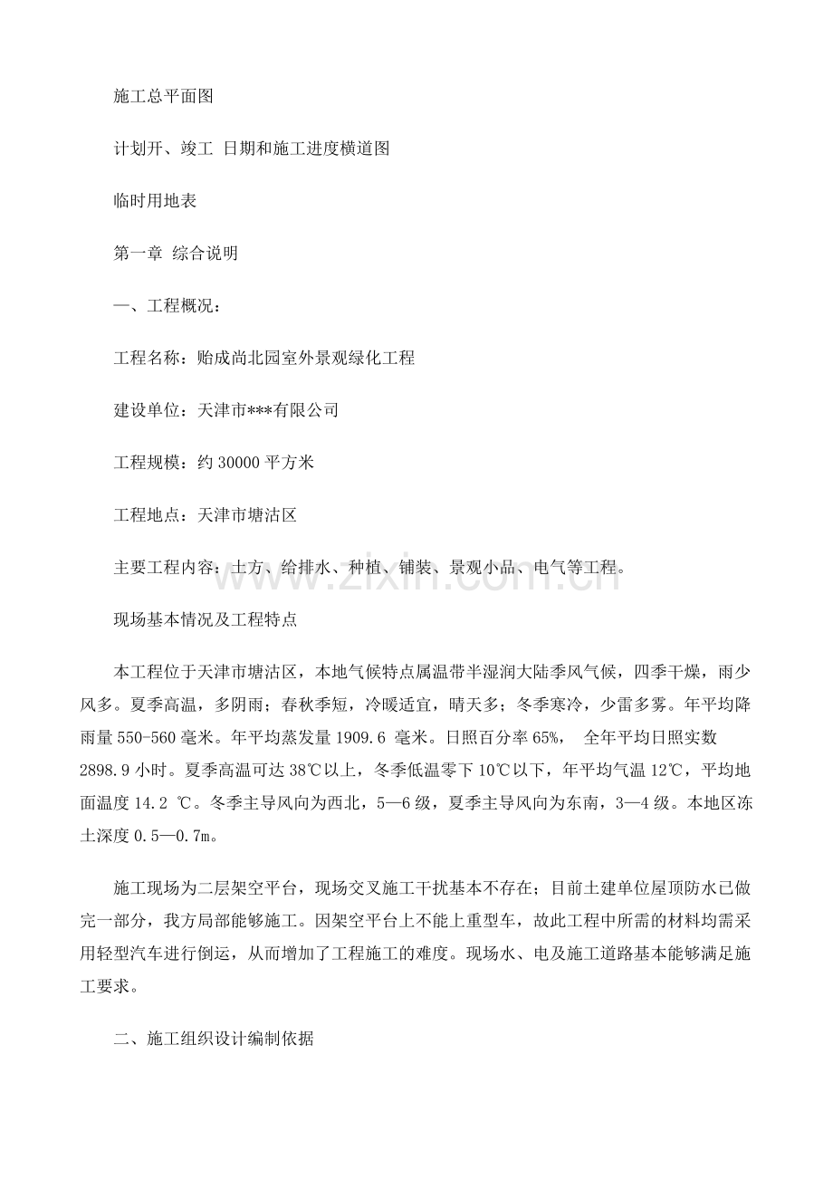 天津市贻成尚北园室外景观绿化工程施工组织设计-71.docx_第2页