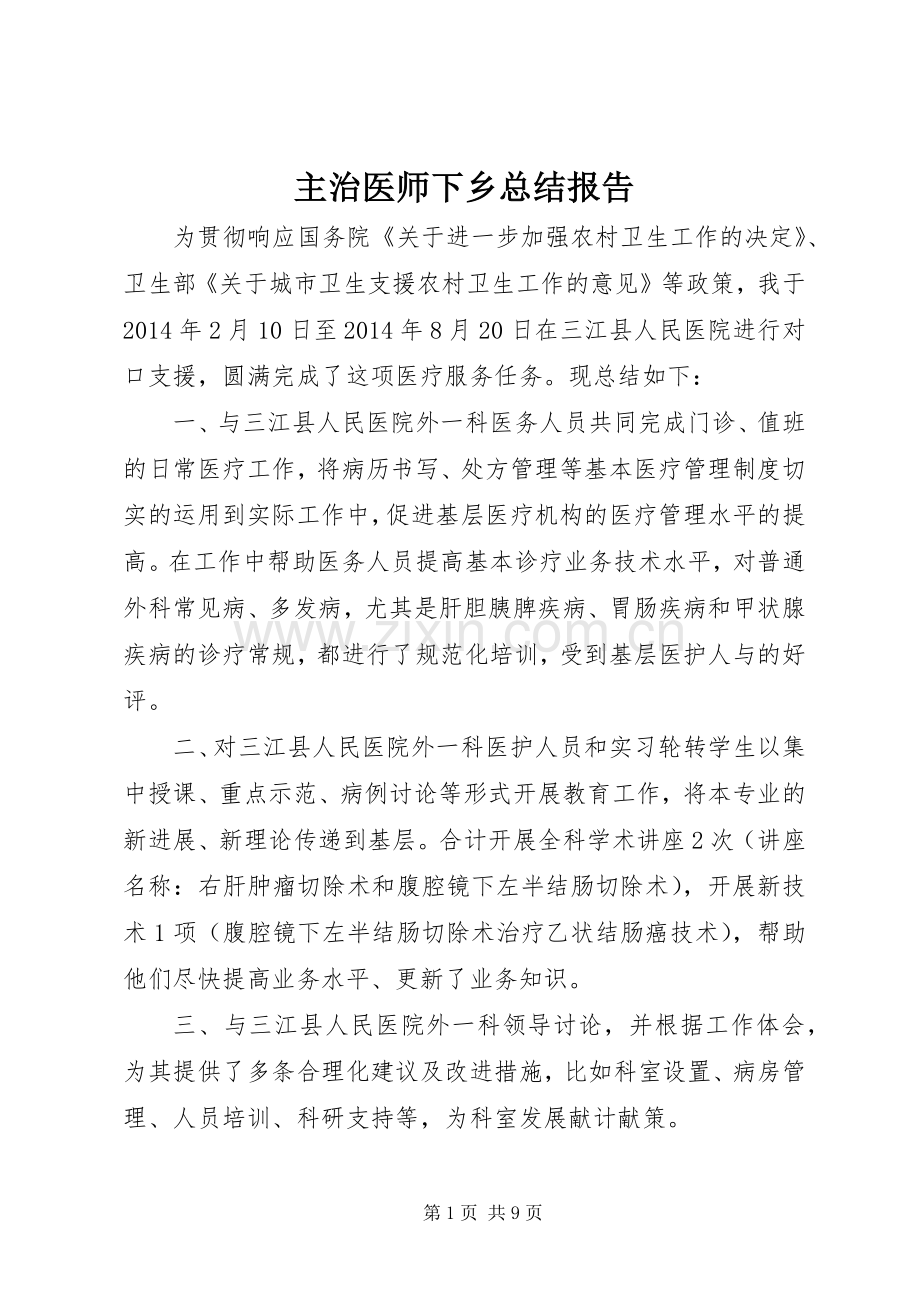 主治医师下乡总结报告 .docx_第1页
