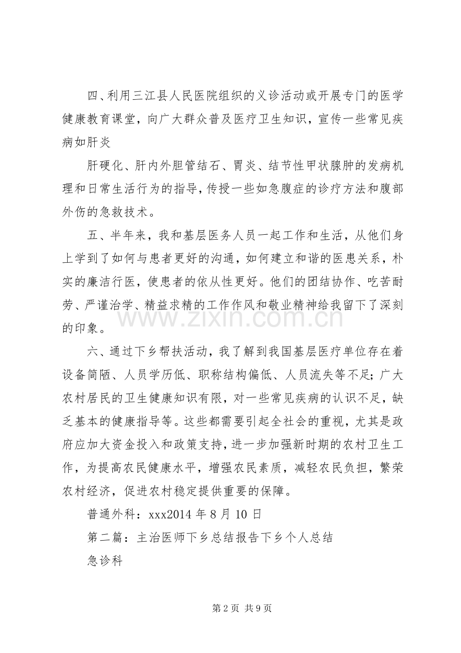主治医师下乡总结报告 .docx_第2页
