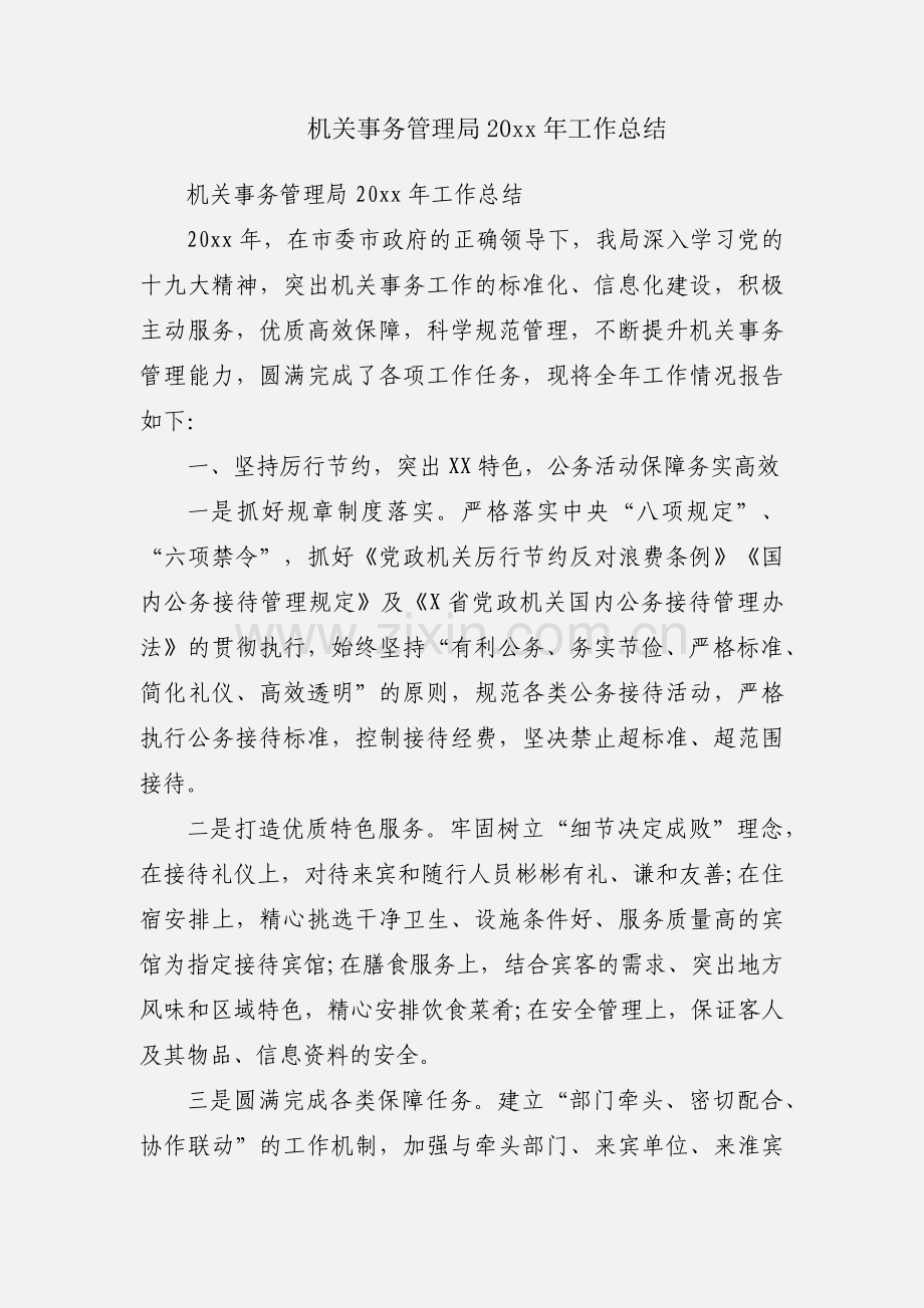 机关事务管理局20xx年工作总结.docx_第1页