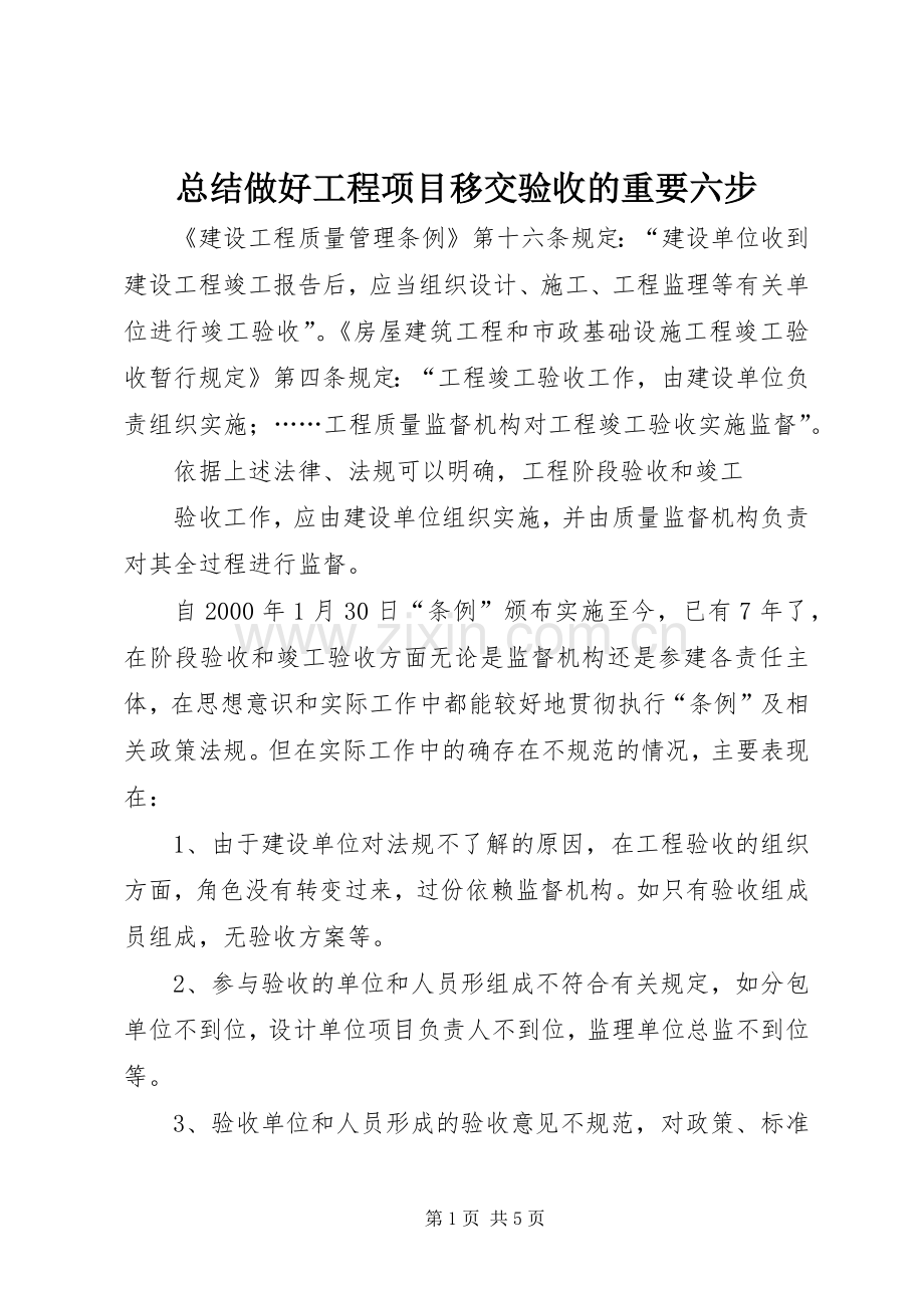 总结做好工程项目移交验收的重要六步 .docx_第1页