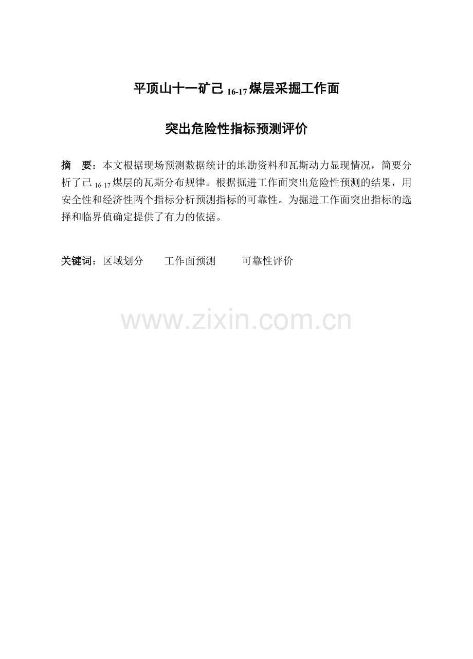平顶山十一矿己16-17煤层采掘工作面突出危险性指标预测评价(毕业设计.docx_第1页
