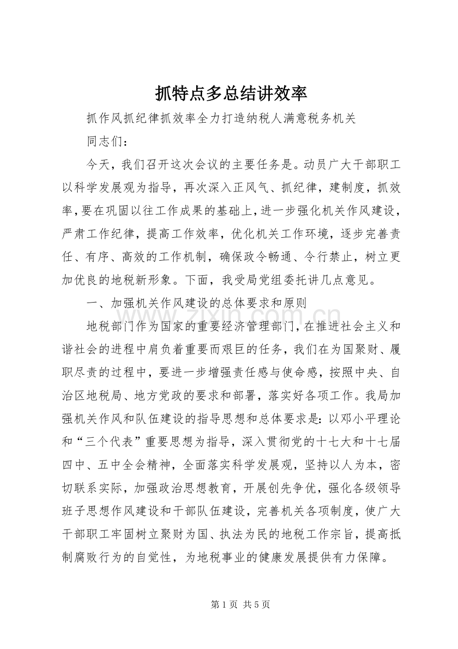 抓特点多总结讲效率 .docx_第1页