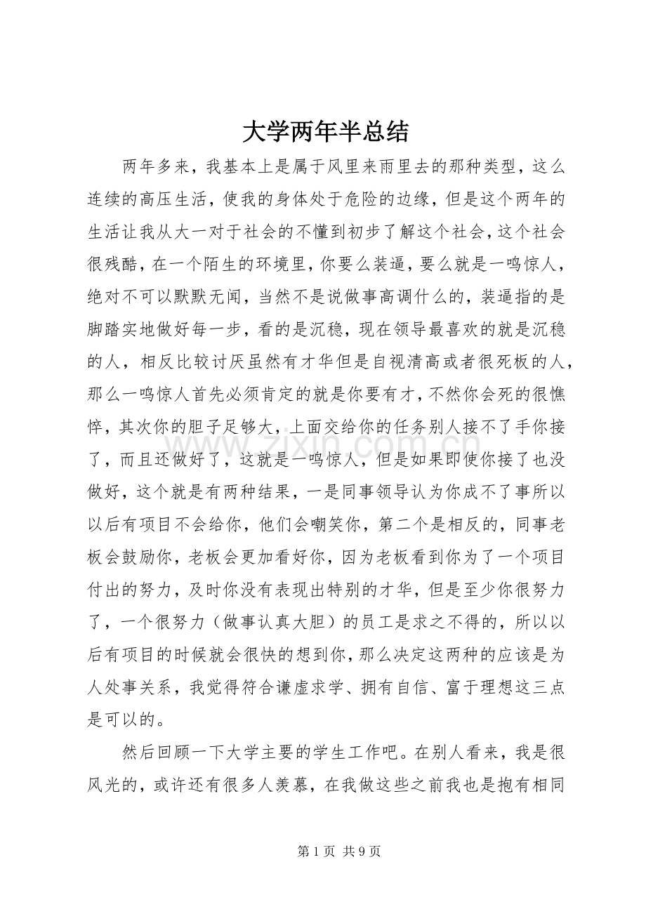 大学两年半总结 .docx_第1页