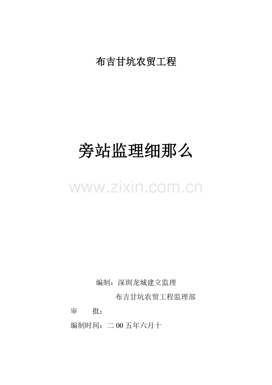 布吉甘坑农贸市场工程旁站监理细则.doc_第1页