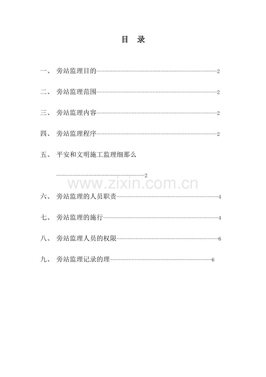 布吉甘坑农贸市场工程旁站监理细则.doc_第2页