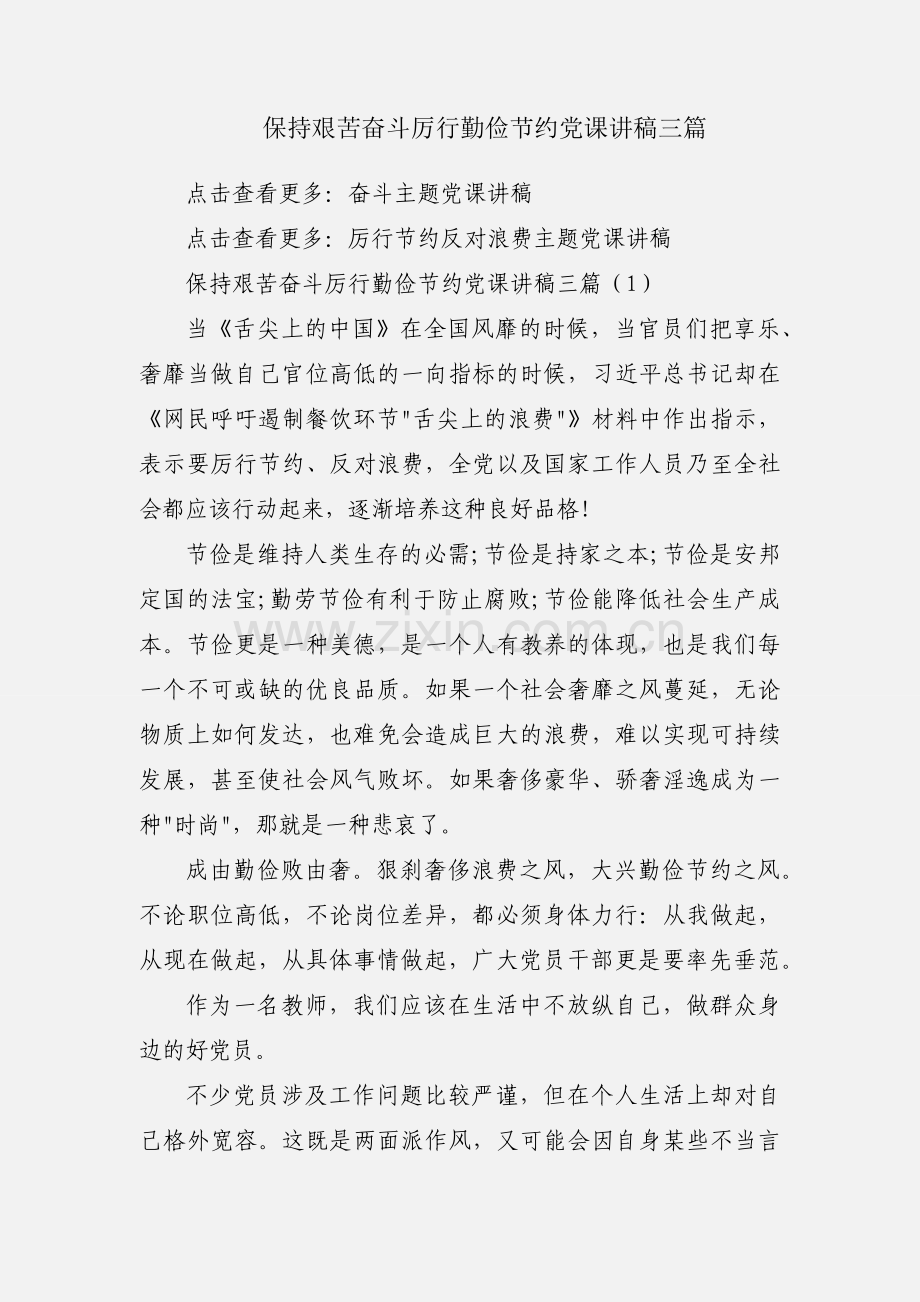 保持艰苦奋斗厉行勤俭节约党课讲稿三篇.docx_第1页
