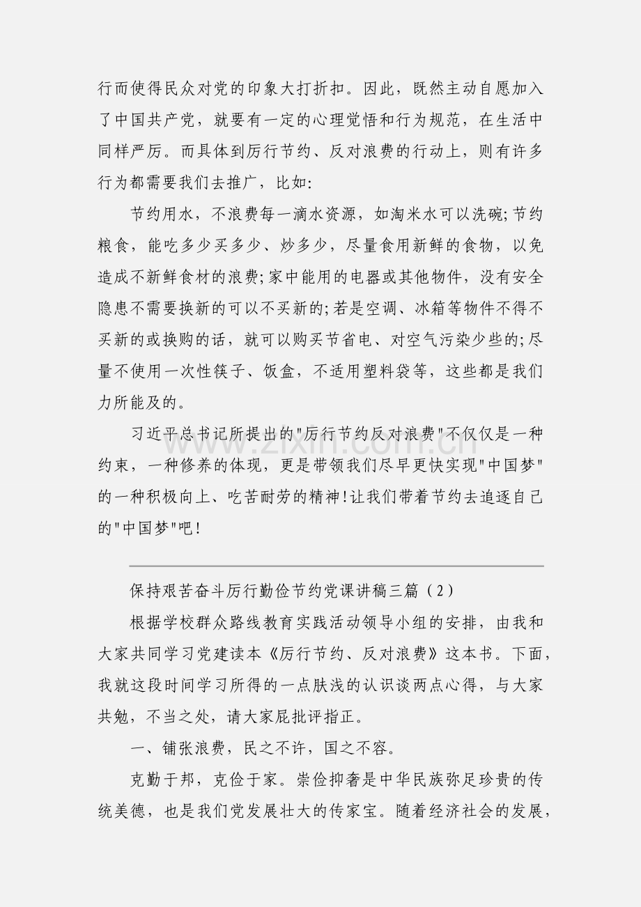 保持艰苦奋斗厉行勤俭节约党课讲稿三篇.docx_第2页