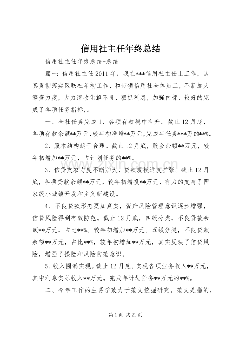 信用社主任年终总结 .docx_第1页
