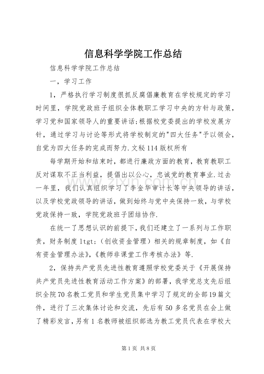 信息科学学院工作总结 .docx_第1页