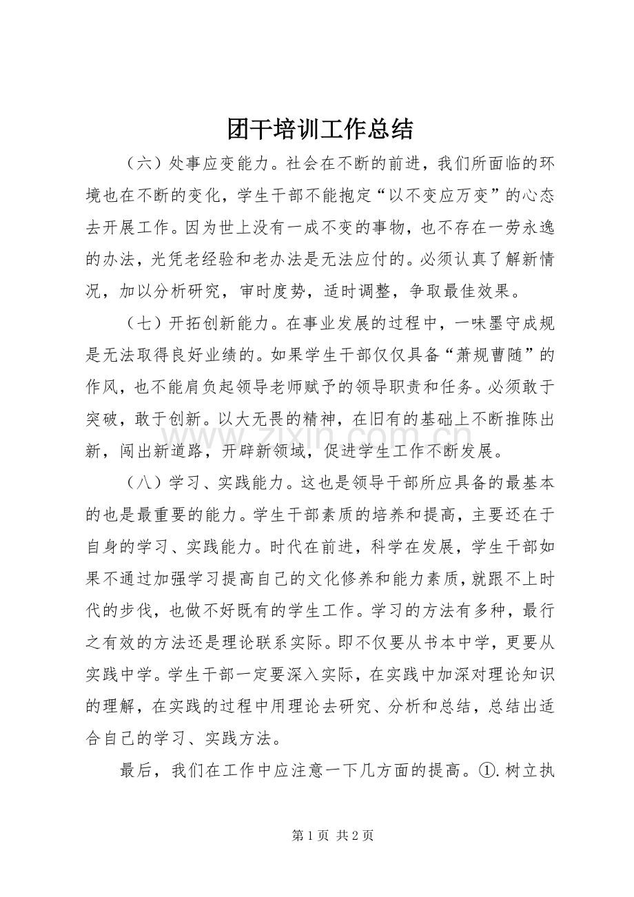 团干培训工作总结 .docx_第1页