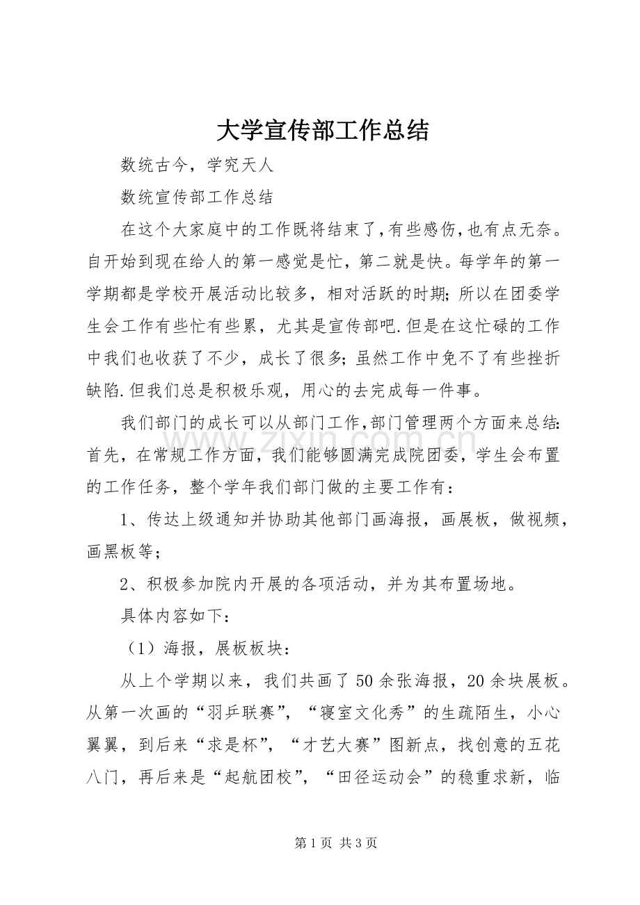 大学宣传部工作总结 .docx_第1页