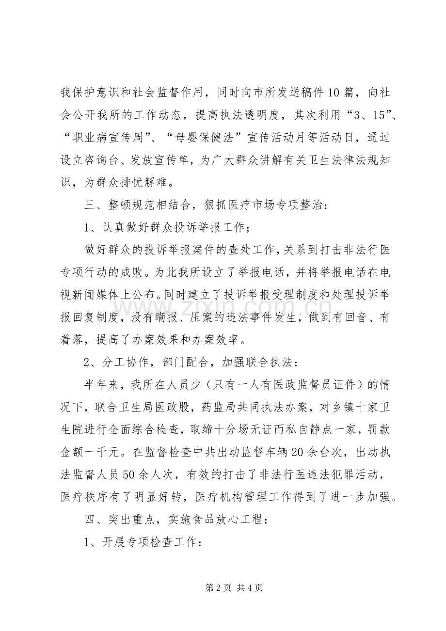 上半年县卫生局卫生监督所工作总结 .docx_第2页
