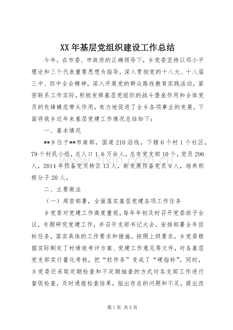 XX年基层党组织建设工作总结 .docx_第1页