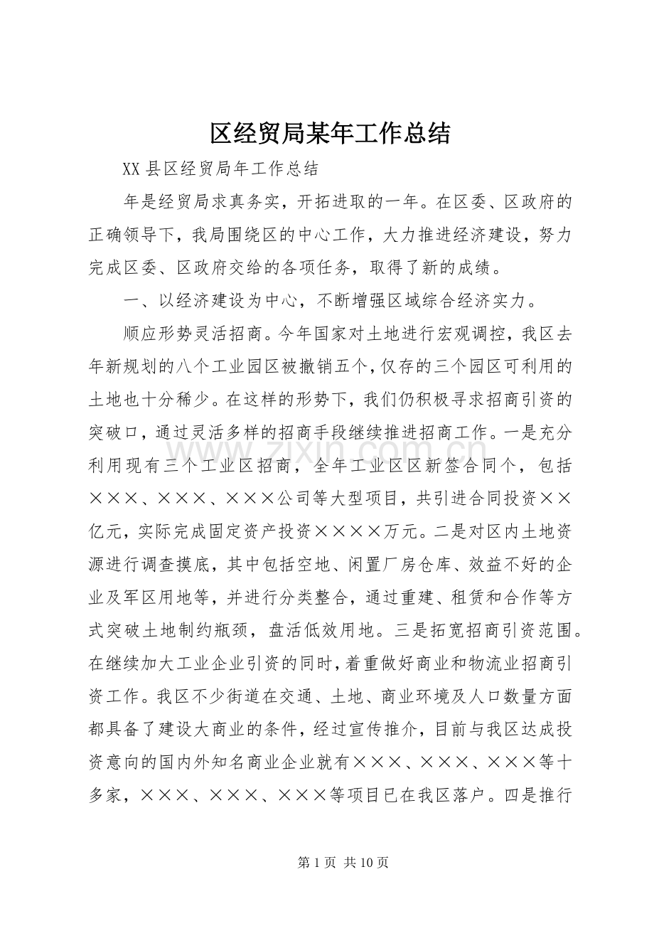 区经贸局某年工作总结 .docx_第1页
