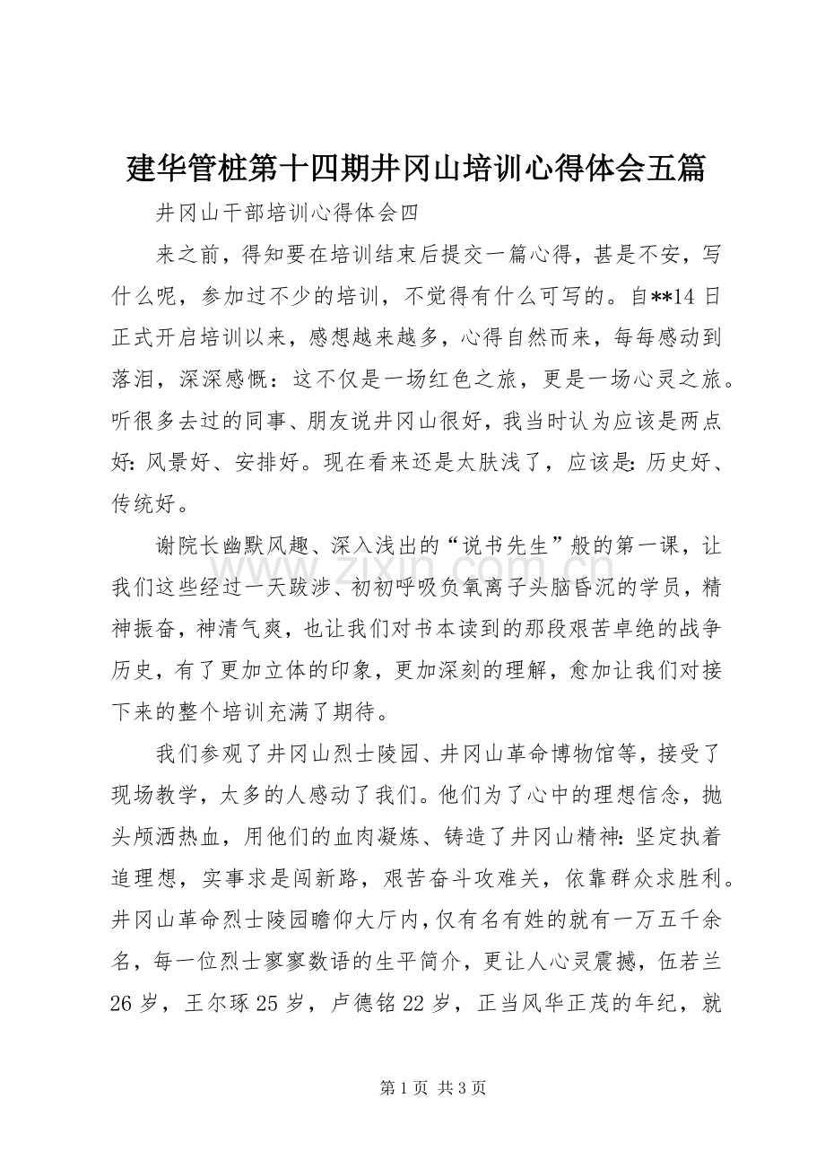建华管桩第十四期井冈山培训体会心得五篇.docx_第1页