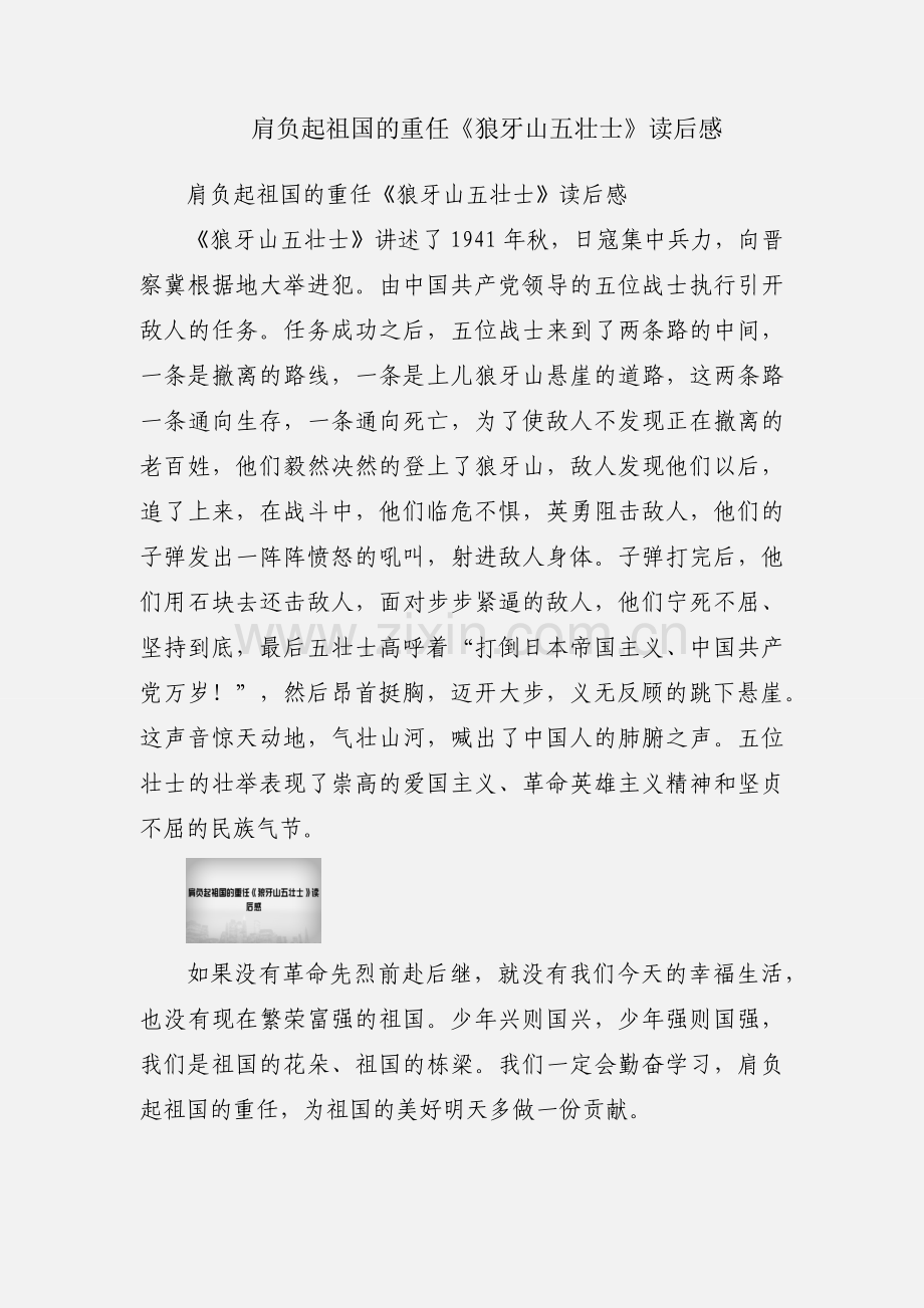 肩负起祖国的重任《狼牙山五壮士》读后感.docx_第1页
