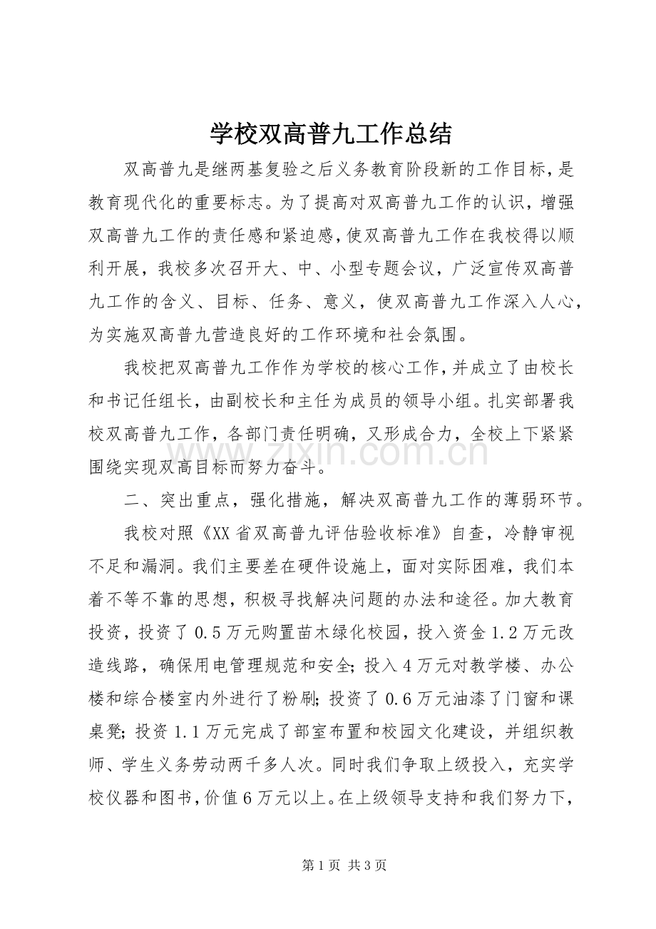 学校双高普九工作总结 .docx_第1页