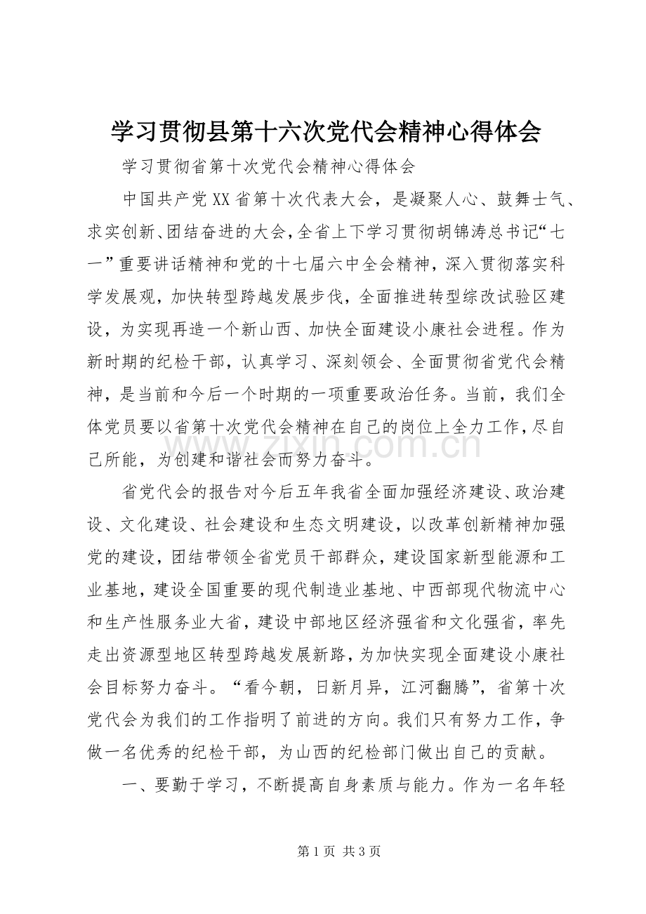 学习贯彻县第十六次党代会精神体会心得.docx_第1页