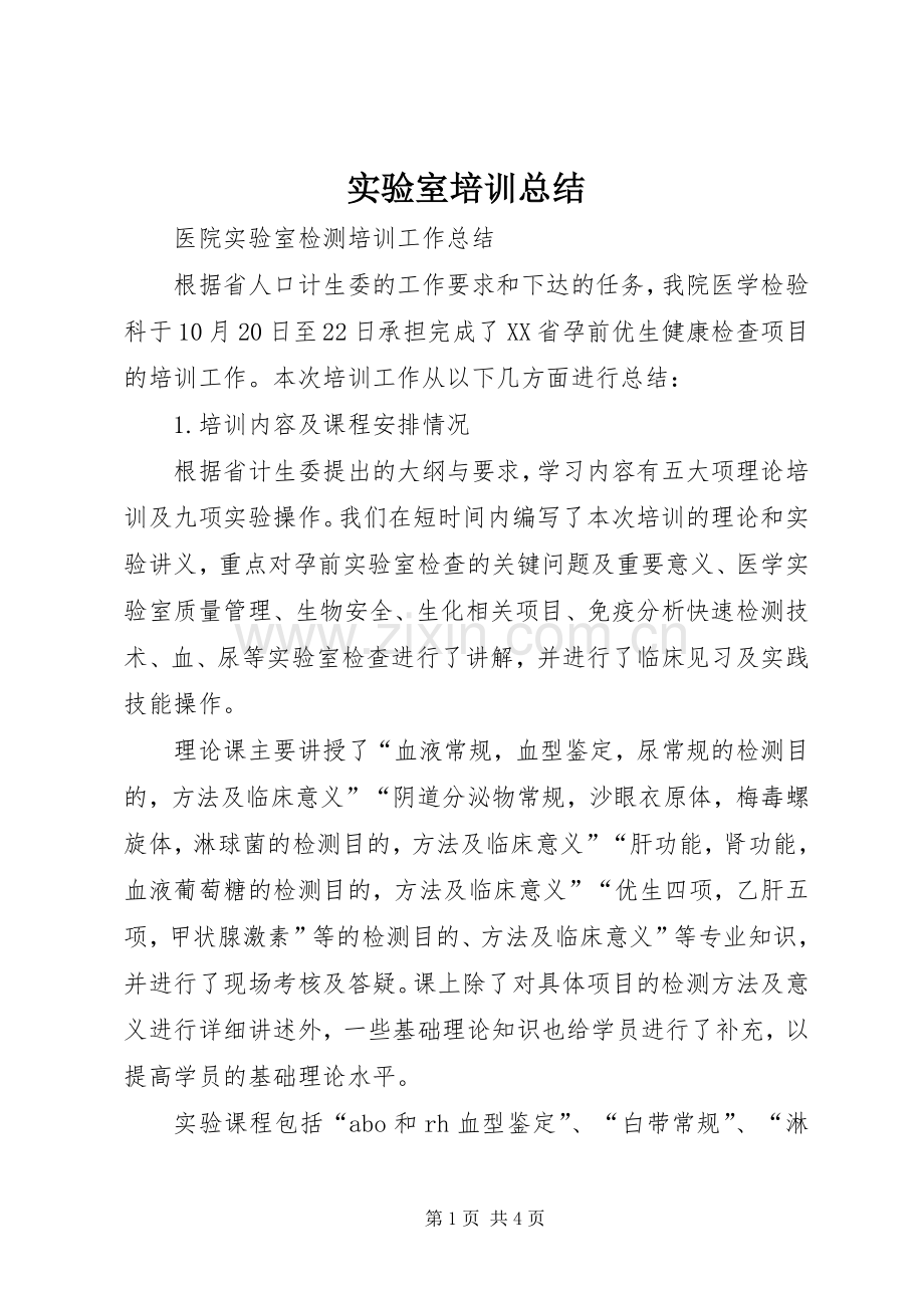 实验室培训总结 .docx_第1页