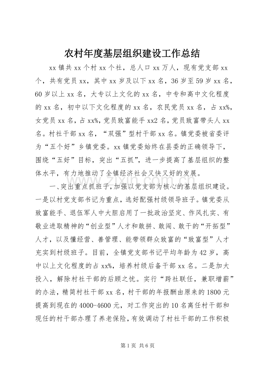 农村年度基层组织建设工作总结 .docx_第1页