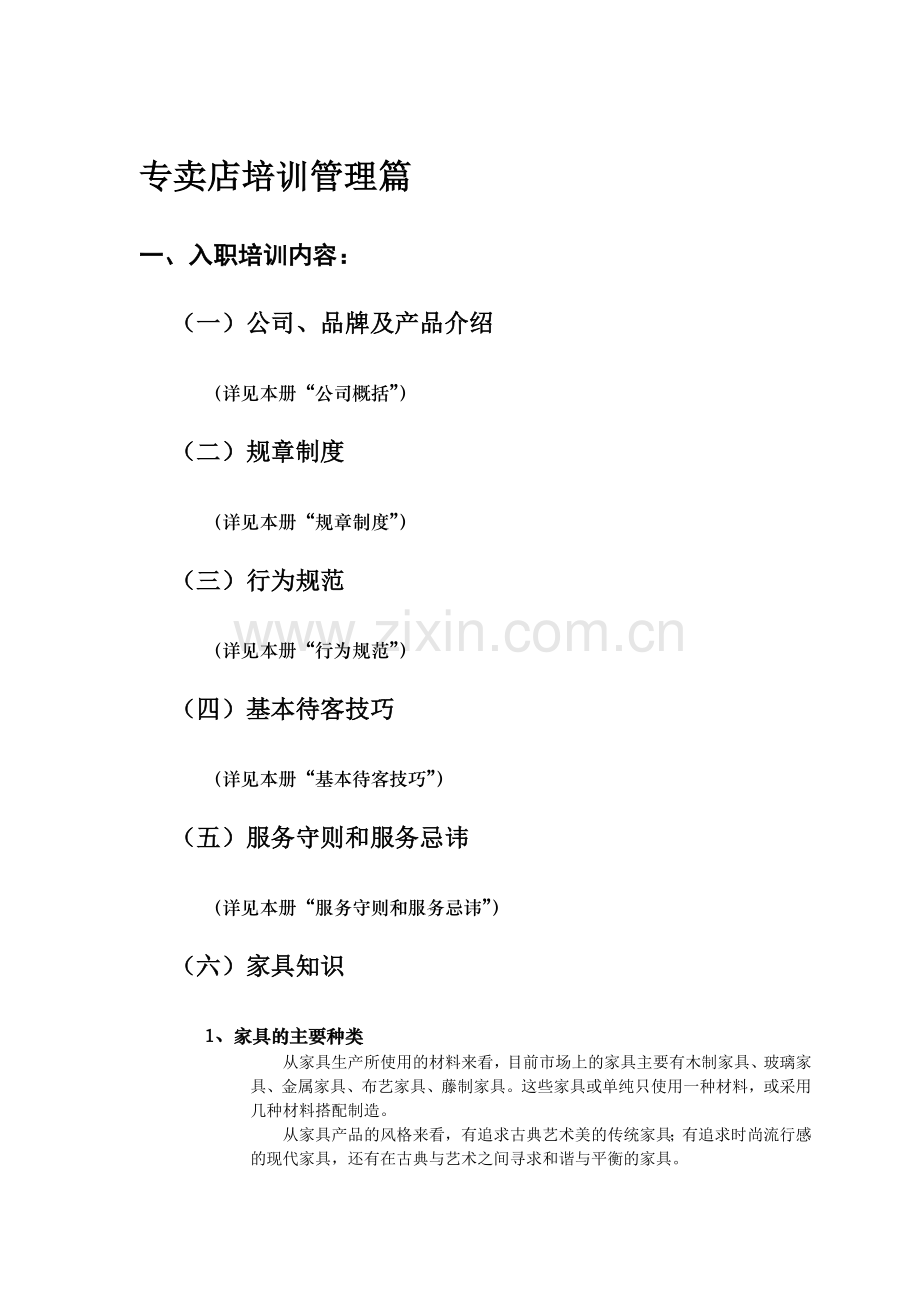 家具专卖店管理培训(9页).doc_第1页