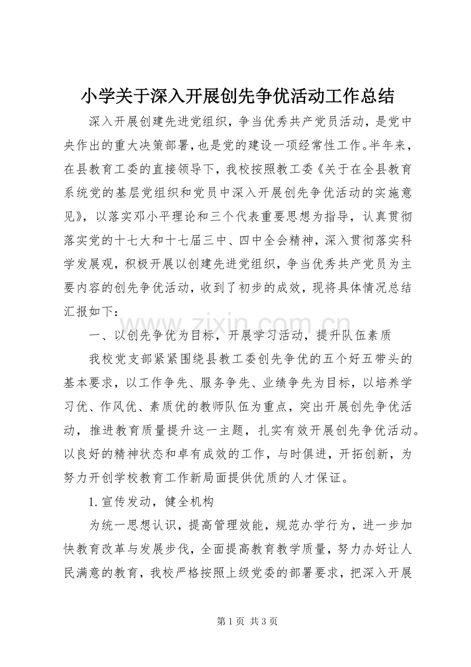 小学关于深入开展创先争优活动工作总结 .docx_第1页