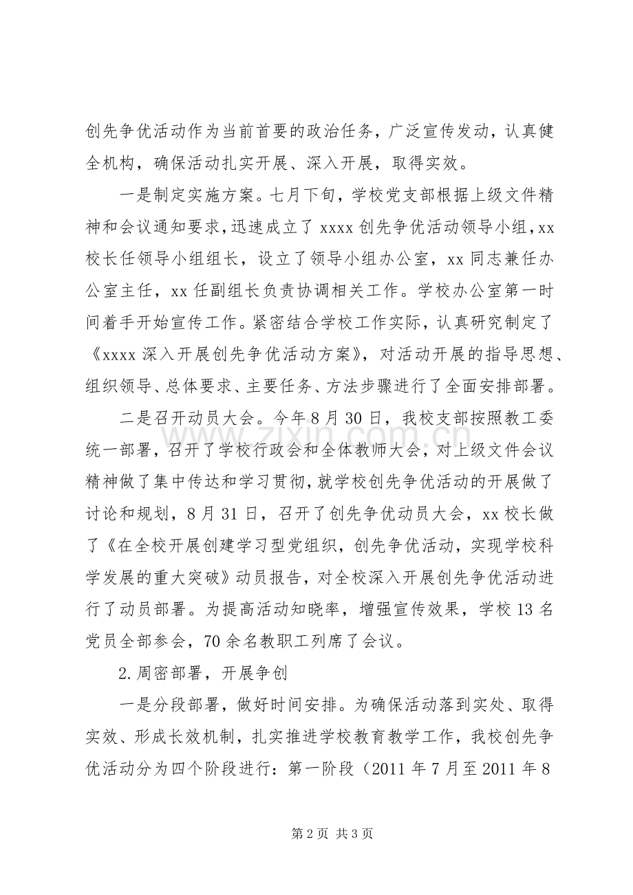小学关于深入开展创先争优活动工作总结 .docx_第2页