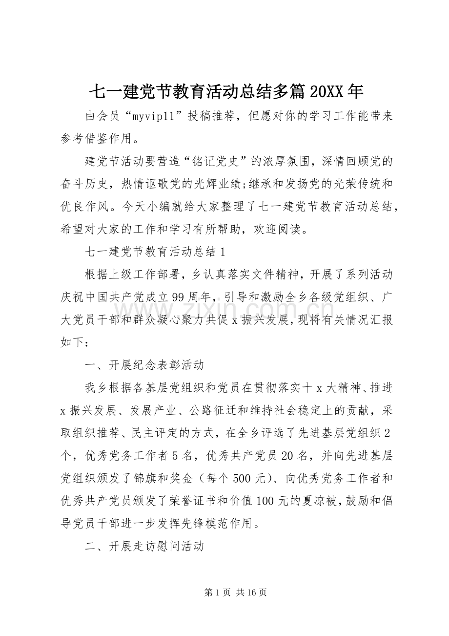 七一建党节教育活动总结多篇20XX年.docx_第1页