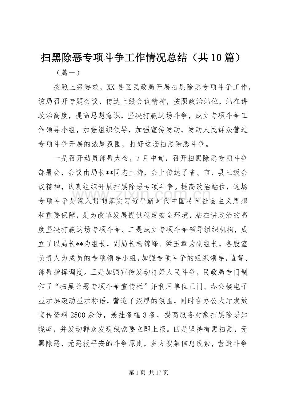 扫黑除恶专项斗争工作情况总结（共10篇） .docx_第1页
