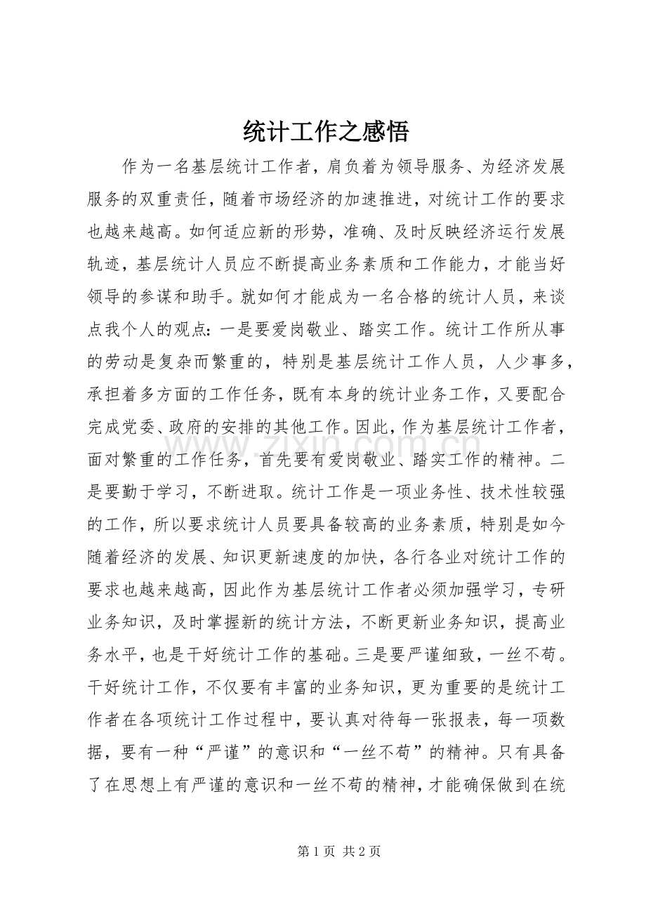 统计工作之感悟.docx_第1页
