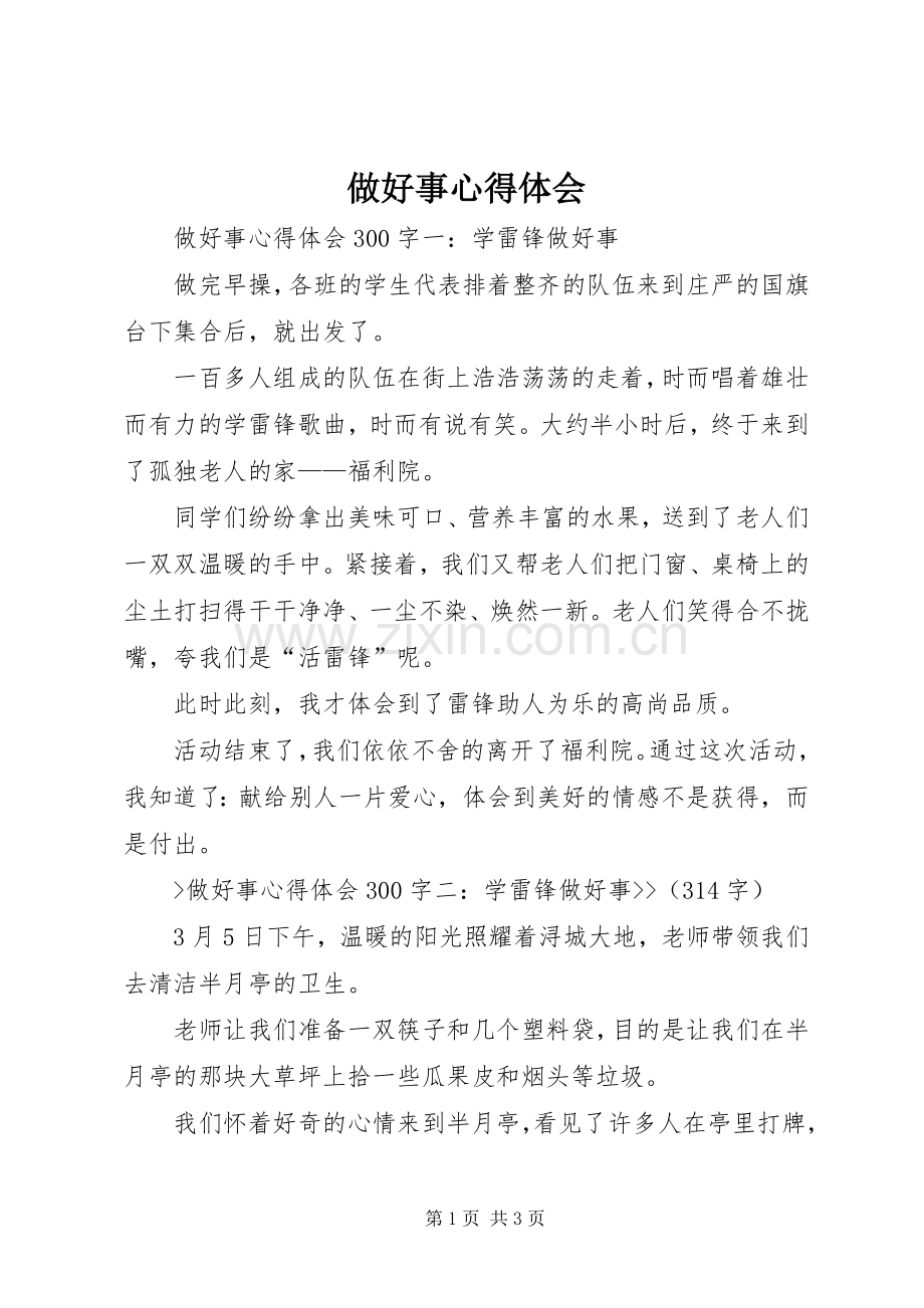 做好事体会心得.docx_第1页