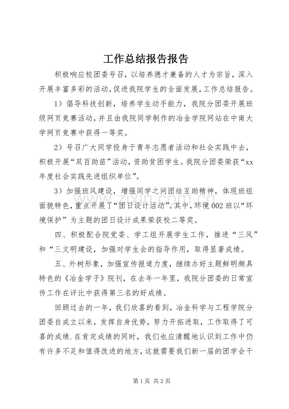 工作总结报告报告 .docx_第1页