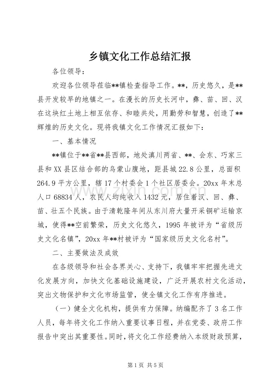 乡镇文化工作总结汇报 .docx_第1页