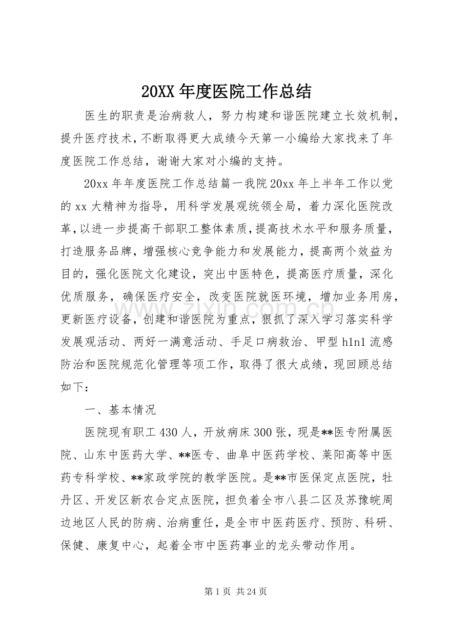 20XX年度医院工作总结.docx_第1页