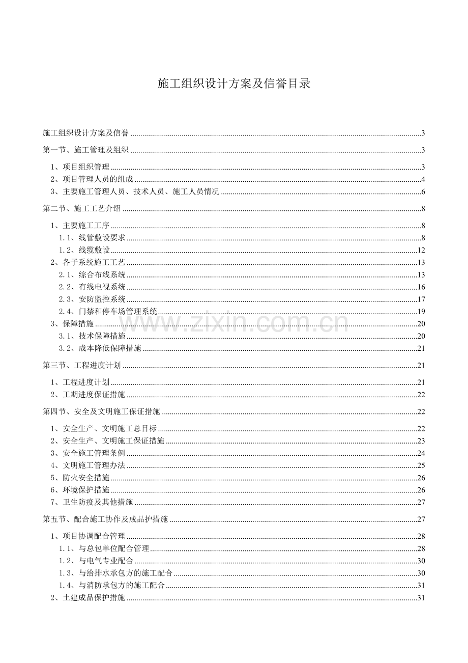 弱电系统工程施工组织设计方案.docx_第1页