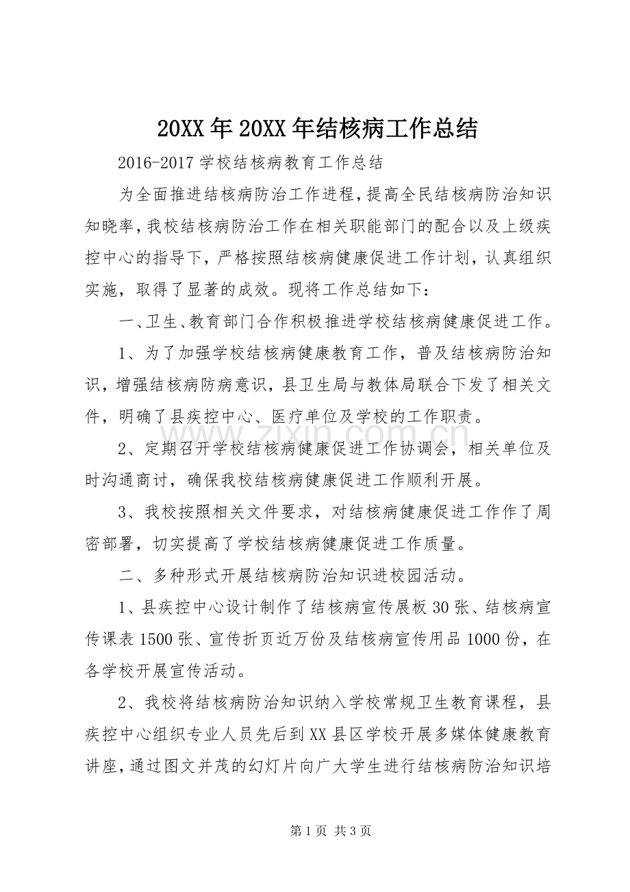 20XX年20XX年结核病工作总结.docx_第1页