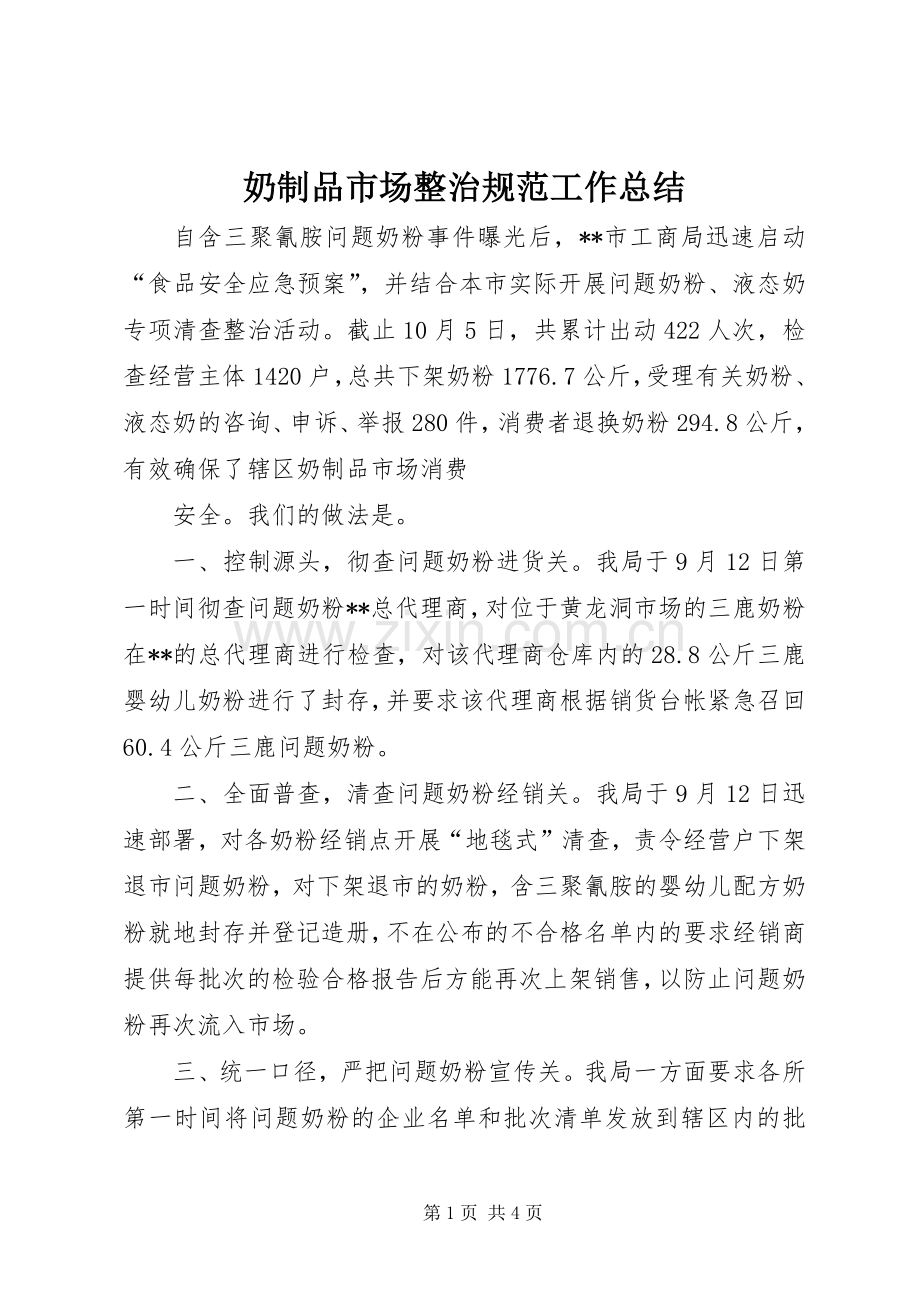 奶制品市场整治规范工作总结 .docx_第1页