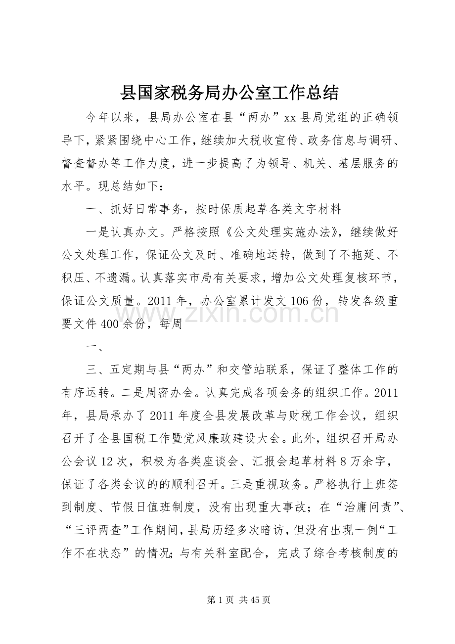 县国家税务局办公室工作总结 .docx_第1页
