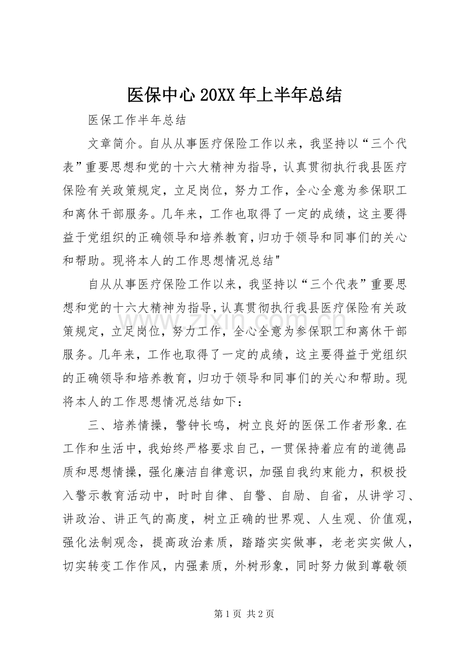 医保中心20XX年上半年总结 .docx_第1页
