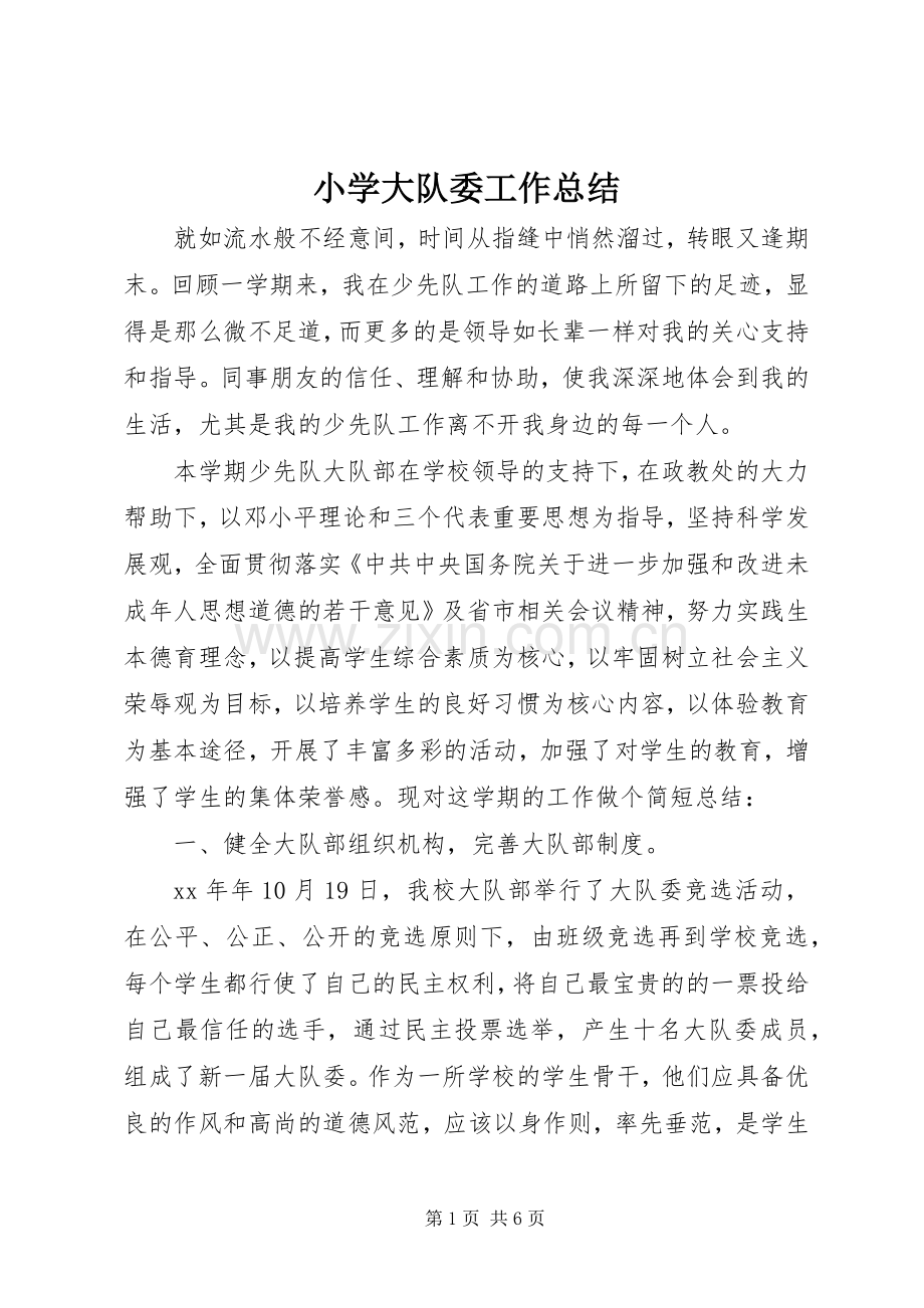 小学大队委工作总结 .docx_第1页