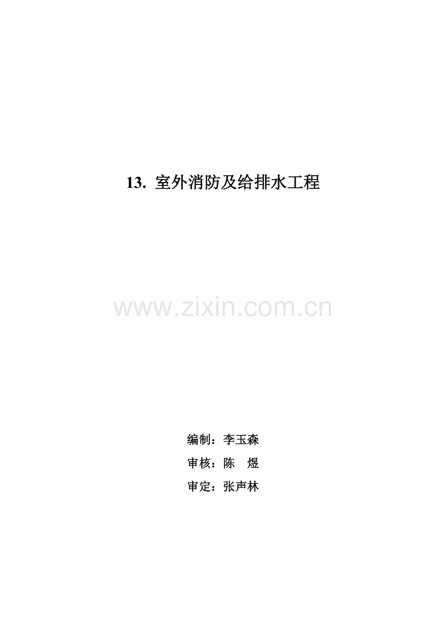 室外消防及给排水工程.docx_第1页