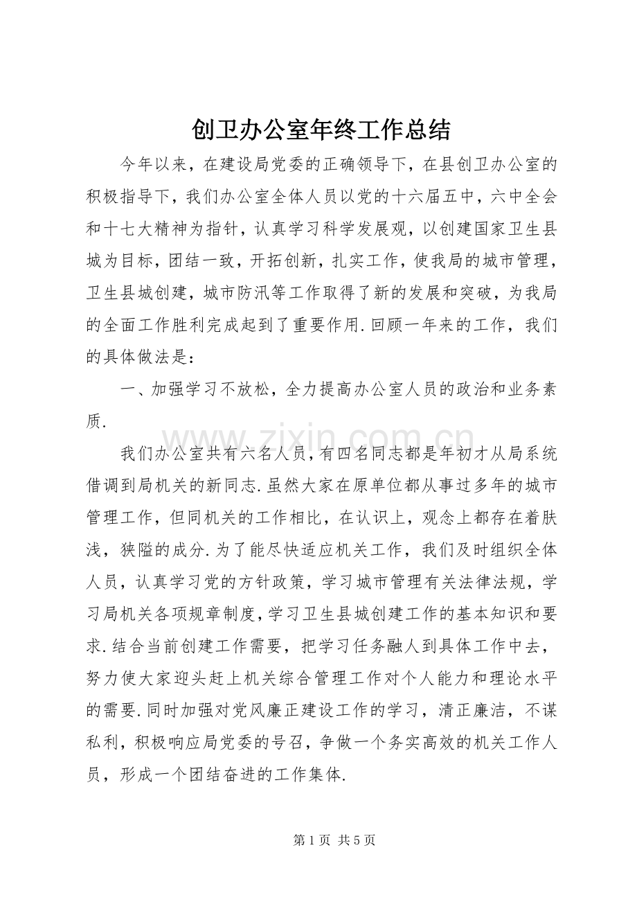 创卫办公室年终工作总结 .docx_第1页