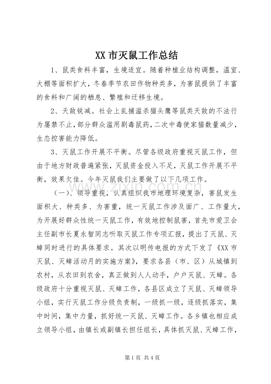 XX市灭鼠工作总结 .docx_第1页